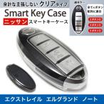 スマート キーケース カバー 日産 新型 ノート キックス ルークス デイズ リーフ マーチ エルグランド セレナ エクストレイル カスタム アクセサリー パーツ