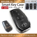 キーケース 車 スマートキー TPU 素材 トヨタ 新型 プリウス 60 系 アルファード ヴェルファイア 40 ハリアー 80 85 rav4 クラウン 35 対応 パーツ