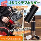 ゴルフクラブ ホルダー 持ち運び アイアン 収納 グリーン