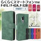 f 42a 52b らくらく フォン ケース ドコモ らくらくホン カバー スマホ かんたん スマートフォン らくらくフォンケース f42aケース らくらくホンケース