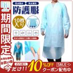 ビニールエプロン 防護服 10枚入 プラスチックガウン プラスチックエプロン 使い捨て 介護 防水撥水 防汚 男女兼用 飛沫対策 汚れ防止 長袖