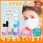マスク 20枚セット 使い捨て KF94 KN95同級 子供用 キッズ カラー 柳葉型 小さめ 男の子 女の子 小顔 4層構造 立体 3D 不織布