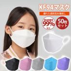 「即日発送」子供用マスク KF94 マスク 50枚セット 使い捨て KN95同級 キッズ カラー 柳葉型 小さめマスク 男の子 女の子 小顔 4層構造 立体マスク 3D