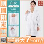 白衣 レディース 安い 大きいサイズ 女性用 袖ゴム シングル診察衣 実験衣 袖口ボタン 長袖白衣 医師 女医 医者 ドクターコート 厚手 送料無料