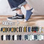 靴下 メンズ 秋冬 10足組セット ソックス くるぶし ポイント消化 スニーカーソックス くるぶし ビジネス 防臭 抗菌 紳士靴下 おしゃれ 浅履き 吸汗 夏用