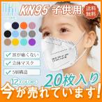 コロナ対策 KN95マスク 子供用 20枚セット FFP2 カラー 使い捨て 5層構造 立体 耳が痛くない 男の子 女の子 不織布 赤ちゃん キッズ 幼児