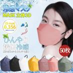 「一部即日発送」接触冷感 夏用 KN95マスク 使い捨て クールマスク カラーマスク 50枚入り 冷感マスク ひんやりマスク 小顔 女性 不織布マスク 冷感 3層構造