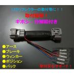 140系ポルテ テール電源分岐取出しカプラーギボシ付 140系スペイド Porte SPADE NSP141 NCP145