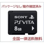Vita メモリーカード 8GB パッケージなし 動作確認済み 初期化済み
