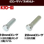 KYO-EI ロングハブボルト 10mmロング 20mmロング 1〜24本 トヨタ/日産/ホンダ/三菱/スバル