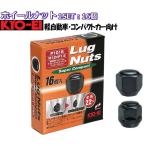 KYO-EI製 ホイールナット 軽自動車向け ショートナット ブラック 16個 M12×P1.25/P1.5-19HEX/21HEX ムーブ/タント/スペーシア/ワゴンR等