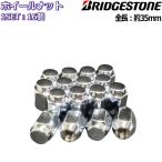 ブリヂストン ホイールナット メッキ 16個 M12×P1.25/P1.5-19HEX/21HEX