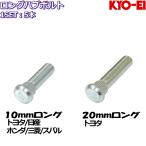 KYO-EI ロングハブボルト 10mm 20mmロング 5本 トヨタ/日産/ホンダ/三菱/スバル 全9種