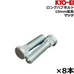KYO-EI ロングハブボルト 10mmロング 8本 マツダ SBZ-A
