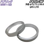 RAYS/レイズ ハブリング アルミ ツバ無し ストレートタイプ 1枚 外径75/73.1/66.6/65.1/65