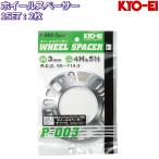 KYO-EI 3mm ホイールスペーサー 2枚 国産品 5H/4H 114.3/100