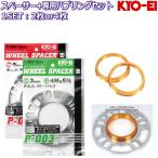 KYO-EI 3mm/5mm スペーサー + 専用ツバ付きハブリング 2枚/4枚セット 国産品 5H/4H 114.3/100