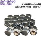 ホンダ純正ホイール専用 ホイールナット メッキ 16個 全長25mm 球面座 12R M12×P1.5-19HEX