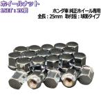 ホンダ純正ホイール専用 ホイールナット メッキ 20個 全長25mm 球面座 12R M12×P1.5-19HEX
