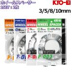 KYO-EI ホイールスペーサー 3mm 5mm 8mm 10mm 2枚 国産品 5H/4H 114.3/100