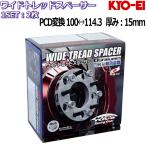 KYO-EI WIDE TREAD SPACER P.C.D. Change 2枚 15mm 5H/4H 114.3/100 M12×P1.5/1.25 PCD変換 ワイトレ ワイドトレッドスペーサー PCDチェンジャー