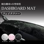 MKT ダッシュボードマット フェイクファー 軽自動車 小型車 汎用 ファーマット 選べる3色 裏面すべり止め付き素材