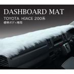 ショッピングハイエース 200系 MKT ダッシュボードマット フェイクファー ハイエース２００系標準ボディ専用 ファーマット 選べる２色 裏面すべり止め付き素材
