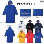 アクティブ中綿ベンチコート 無地 ジュニアサイズから大人サイズまでチーム対応 00230-ABC (TOMS) ロングコート イベント 激安
