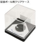クリアケース (サインボールケース) 野球ボールサイズ 直径7.2cm収納 BX85-21 (UNIX) 激安 ディスプレイケース