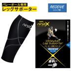 バレーボール専用レッグサポーター レシーブ ninjaX(ニンジャX) ふくらはぎ レッグゲイター セッター リベロ 瞬発力 春高バレー 中学 高校 大学 社会人