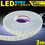 LEDテープライト 3m 完全防水 12