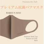 【プレミアム抗菌パフマスク】ブラック　肌に優しい　繰り返し洗える　もちプル　パフ素材　韓国コスメ　PUFF  ウルトラパフマスク