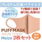 【プレミアム抗菌パフマスク】ピンク2枚セット　肌に優しい　繰り返し洗える　もちプル　パフ素材　韓国　血色マスク　カラーマスク  ウルトラパフマスク