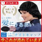 ナイトキャップ シルク 就寝用 レディース  ヘアキャップ  パジャマ  枝毛防止