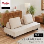 【 ミゲル 180cm ソファ本体取替カバー 】 ソファカバー ソファーカバー アイランドソファ アイランド型ソファ カバーのみ ミゲル専用ソファ本体取替カバー