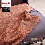 ソファカバー 幅200 ソファーカバー 洗える かけるだけ 北欧 大川家具 モーブル ソファベッド カバー ごろ寝ソファ カバー らくらくカバー chenille シェニール