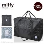 ショッピングボストンバッグ 大型 超大型 折りたたみボストンバッグ 130L ミッフィー スキー スノボ 引っ越し キャンプ アウトドア 自転車