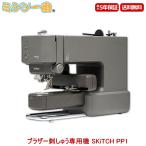 【9月頃入荷次第順次発送】 【予約受付中】 ブラザー 刺しゅう専用機 SKiTCH PP1 PER0001 brother bluetooth 刺しゅう専用ミシン フリーアーム仕様