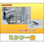 ジャノメ ミシン 純正 トルネィオ795U 四つ折バインダーセット