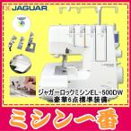 ジャガー EL-500DW EL500DW ロックミシンン