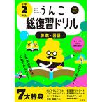 日本一楽しい総復習ドリル うんこ総復習ドリル 小学2年生 (うんこドリルシリーズ)