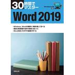 30時間でマスター Word2019