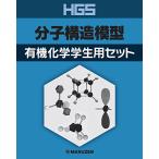 HGS分子構造模型 有機化学学生用セット