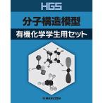 HGS分子構造模型 有機化学学生用セット