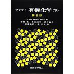 マクマリー有機化学(下)第9版