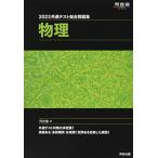 2023共通テスト総合問題集 物理 (河合塾SERIES)