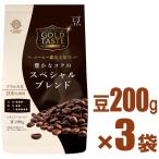 三本珈琲 ゴールドテイスト【焙煎豆】豊かなコクのスペシャルブレンド（豆）200g×3パックセット（レギュラーコーヒー豆）三本コーヒー【d2】