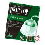 ドリップトップ　有機栽培珈琲　70袋セット（1杯用ドリップコーヒー）【三本珈琲 三本コーヒー】