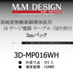 3D-MP016WH продается куском кабель 
