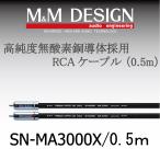 SN-MA3000X 0.5m